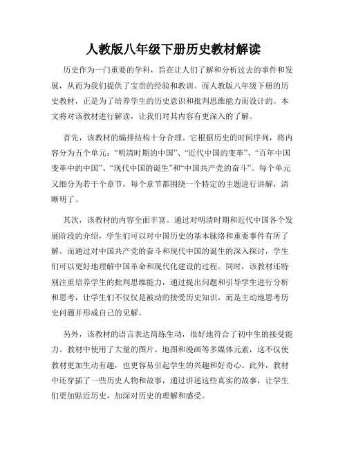 人教版八年级下册历史教材解读