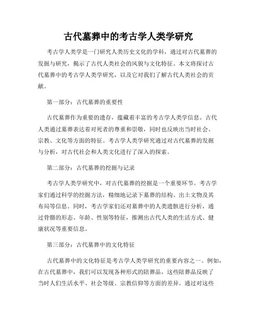 古代墓葬中的考古学人类学研究