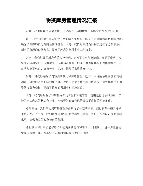 物资库房管理情况汇报