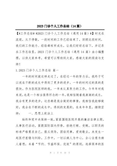 2023门诊个人工作总结(14篇)