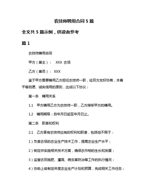 农技师聘用合同5篇