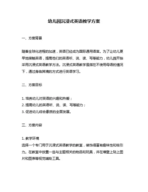 幼儿园沉浸式英语教学方案