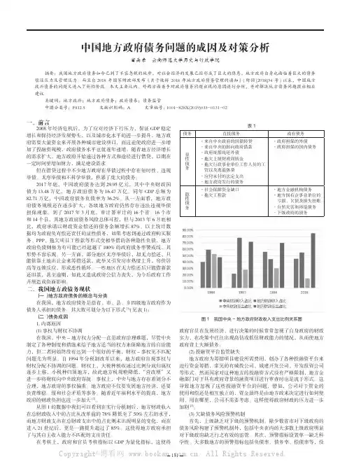 中国地方政府债务问题的成因及对策分析