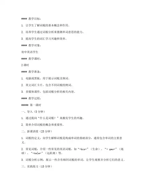 初中英语词根分析教案模板