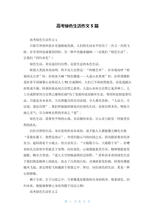 高考绿色生活作文5篇