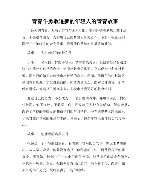 青春斗勇敢追梦的年轻人的青春故事