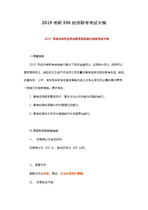 2019考研396经济联考考试大纲