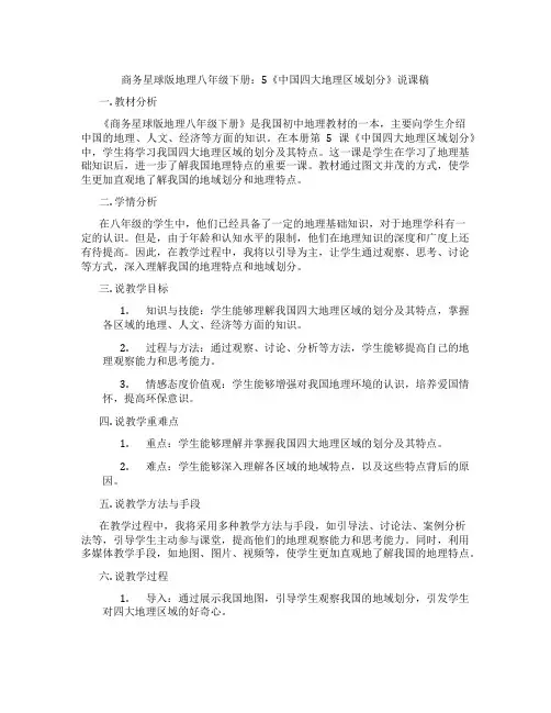 商务星球版地理八年级下册：5《中国四大地理区域划分》说课稿