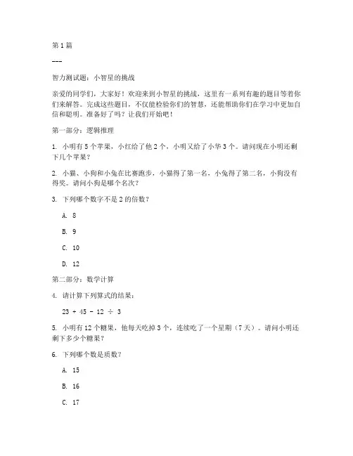 8岁小学生智力测试题(3篇)