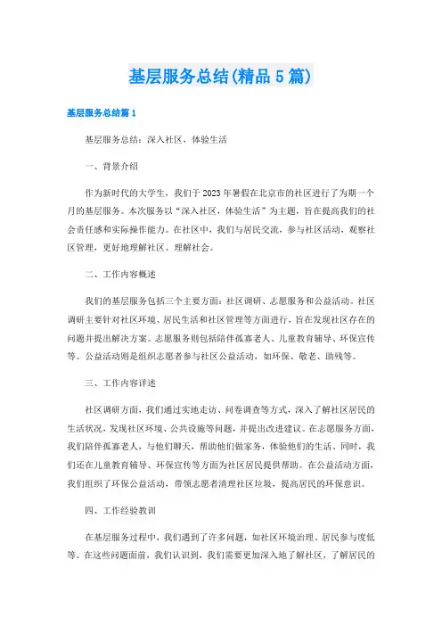 基层服务总结(精品5篇)