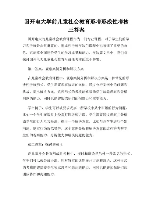 国开电大学前儿童社会教育形考形成性考核三答案