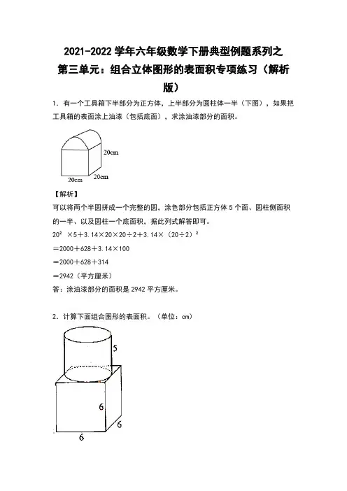2021-2022学年六年级数学下册典型例题系列之第三单元：组合立体图形的表面积专项练习(解析版)