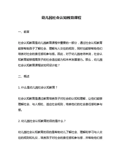 幼儿园社会认知教育课程