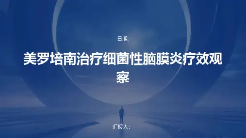 美罗培南治疗细菌性脑膜炎疗效观察