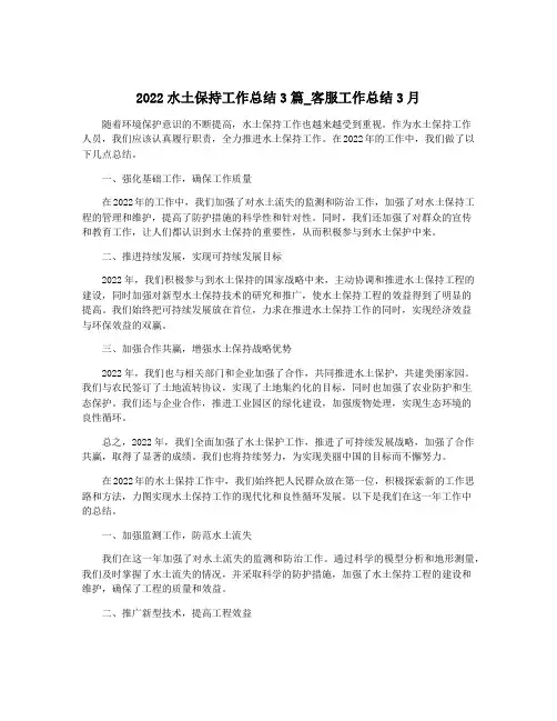 2022水土保持工作总结3篇_客服工作总结3月