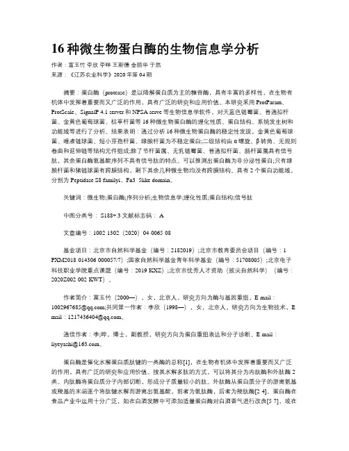 16种微生物蛋白酶的生物信息学分析
