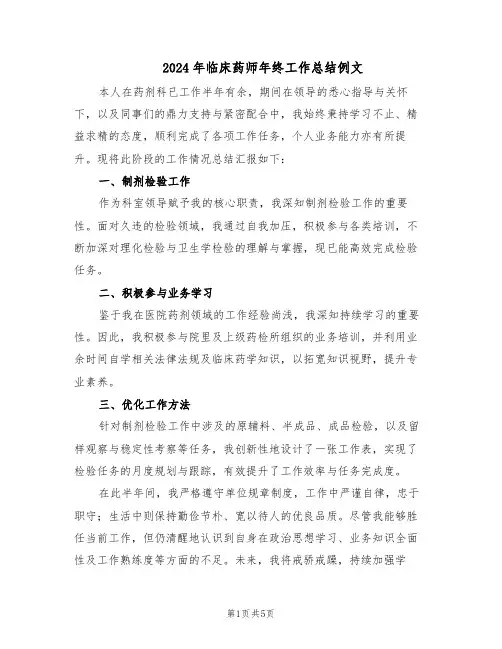 2024年临床药师年终工作总结例文（3篇）