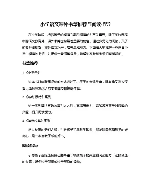 小学语文课外书籍推荐与阅读指导