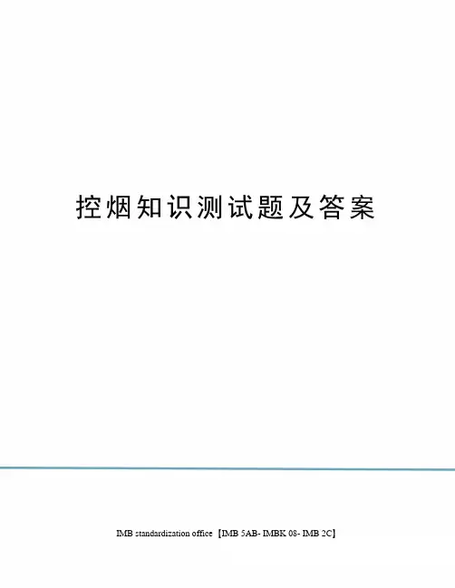 控烟知识测试题及答案