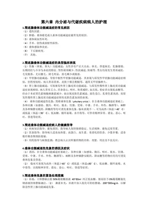 第七版内科护理学内分泌与代谢疾病简答题主观题背诵