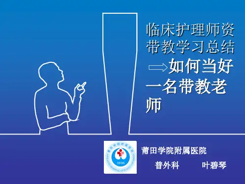 临床护理师资带教学习总结PPT课件