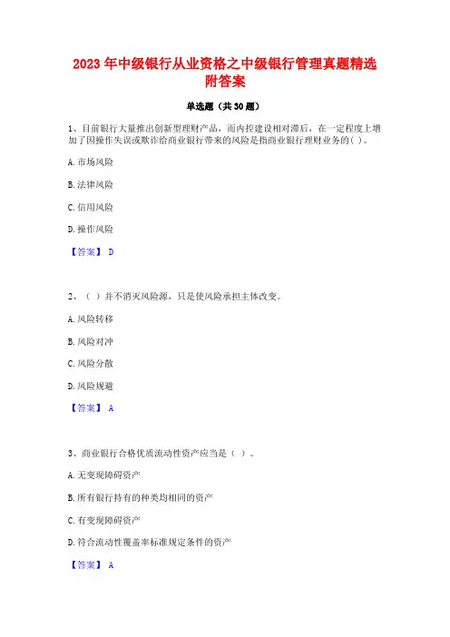2023年中级银行从业资格之中级银行管理真题精选附答案