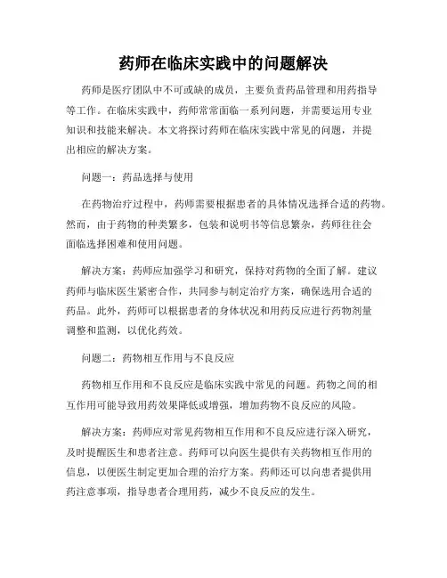 药师在临床实践中的问题解决