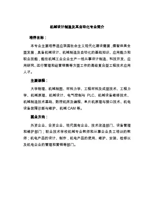 机械设计制造及其自动化专业简介要点