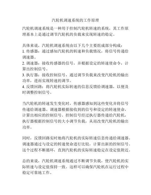 汽轮机调速系统的工作原理