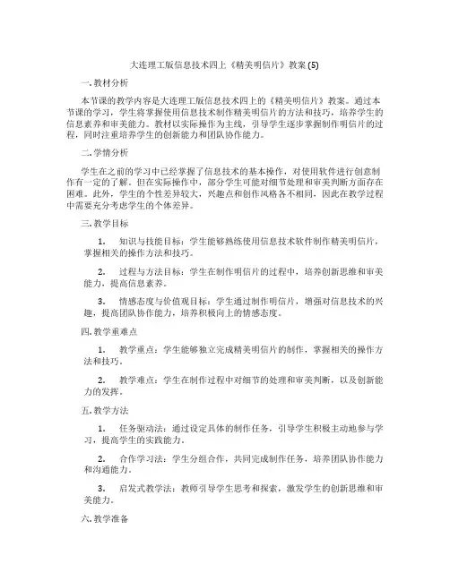 大连理工版信息技术四上《精美明信片》教案 (5)