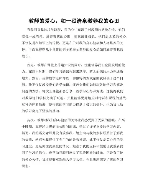 教师的爱心,如一泓清泉滋养我的心田
