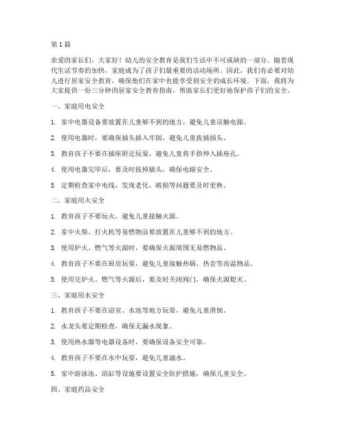 幼儿三分钟居家安全教育(3篇)