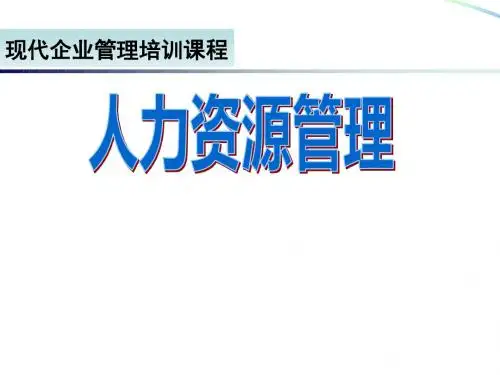 《人力资源管理》讲义