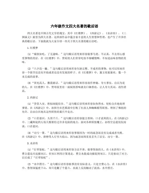 六年级作文四大名著的歇后语