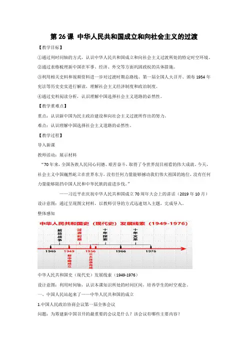 教学设计5：第26课 中华人民共和国成立和向社会主义的过渡