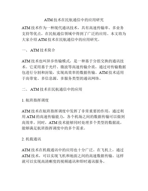 ATM技术在民航通信中的应用研究