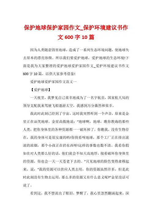 保护地球保护家园作文_保护环境建议书作文600字10篇