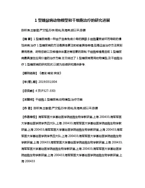 1型糖尿病动物模型和干细胞治疗的研究进展