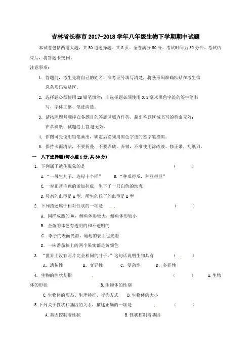 吉林省长春市2017-2018学年八年级第二学期期中生物试卷