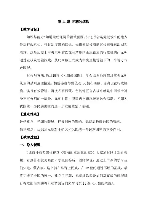 部编人教版历史七年级下册《元朝的统治》教学设计  