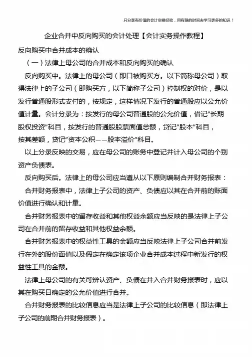 企业合并中反向购买的会计处理【会计实务操作教程】
