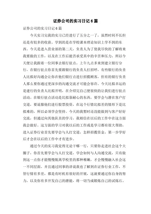 证券公司的实习日记6篇.doc