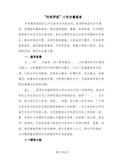 “行风评议”工作方案范本(三篇)