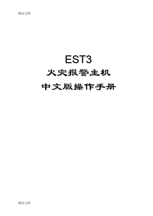 最新爱德华消防主机EST3操作手册资料