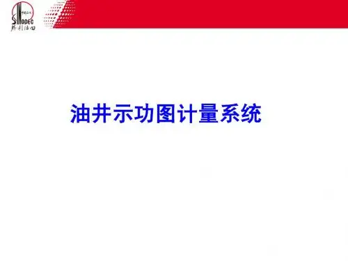 3-功图自动量油