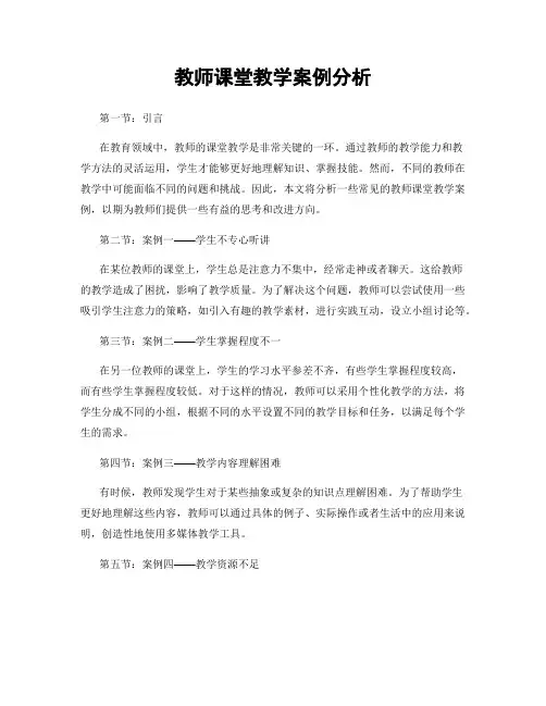 教师课堂教学案例分析
