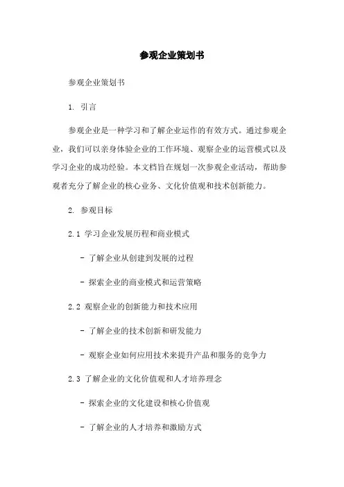 参观企业策划书