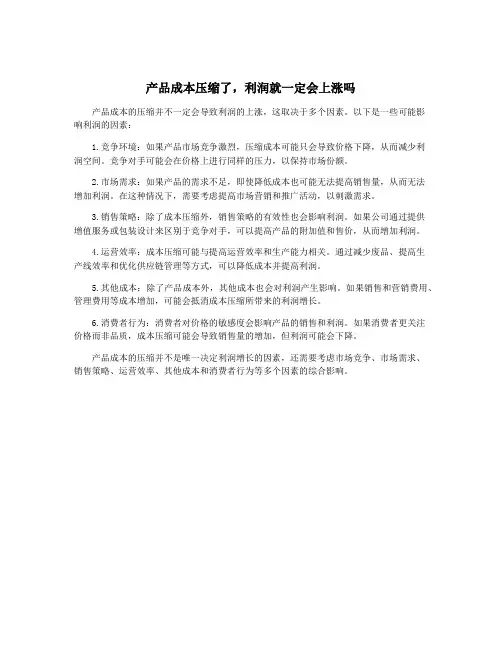 产品成本压缩了,利润就一定会上涨吗