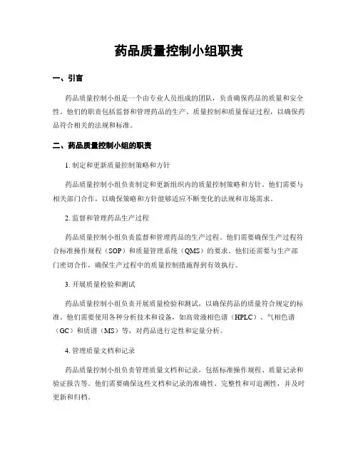 药品质量控制小组职责