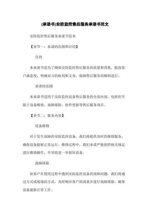 (承诺书)安防监控售后服务承诺书范文